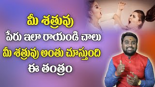 శత్రు నివారణ తంత్రం | Shatru Nivarana Tantra | How To Get Rid Of Enemies | Bhavishyakriya | Telugu