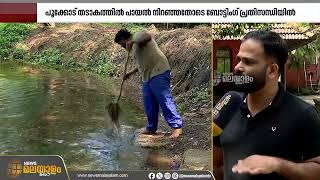 വയനാട് പൂക്കോട് ശുദ്ധ ജല തടാകത്തിൽ പായൽ നിറഞ്ഞതോടെ ബോട്ടിംഗ് ഉൾപ്പടെ പ്രതിസന്ധിയിൽ