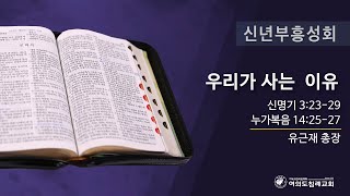 2025 신년부흥성회 ‘우리가 사는 이유’ 25.01.04