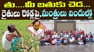 థు... మీ బతుకు చెడ : TRS Ministers in Camp Politics, Paddy procurements issue # 2day 2morrow