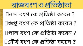 ইতিহাসের বিভিন্ন রাজবংশ ও প্রতিষ্ঠাতা | History gk tricks | history gk bengali | Wbcs, Wbp, railway