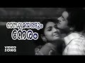 Sandhyamayangum Neram| Evergreen Malayalam Movie Song | Mayilaadumkunnu |Ft.Prem Nazir, Jayabharathi