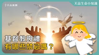 【天品生命小知識】基督教喪禮有哪些禁忌嗎？