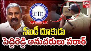 Peddireddy Followers Escaped : సీఐడీ దూకుడు పెద్దిరెడ్డి అనుచరులు పరార్ |Madanapalle Files Case