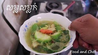 សម្លសម្លក់​ Somlork II Khmer Food