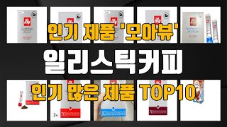 일리스틱커피 관련 제품 TOP10 추천