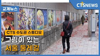 그림이 있는 서울 둘레길 (구효완) l CTS뉴스