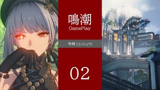 【鳴潮ゲームプレイ 02】 1章 第1幕「惹かれ合う声」 今州 ｜Wuthering Waves GamePlay｜No Commentary｜ストーリー