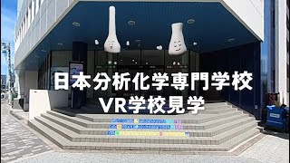 【日本分析化学専門学校】校舎ＶＲ 2022.10.07