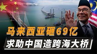 中国基建再次惊艳世界，帮助马来西亚，修建东南亚最长跨海大桥