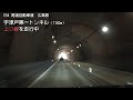 （e54 尾道自動車道　広島県）宇津戸第一トンネル　上り