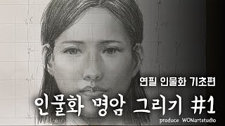 연필 인물화 클래스 - 인물화 기본명암 그리는방법 #1