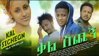 ቃል ስጪኝ Kal Sichign Ethiopian movie 2020