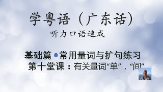 学粤语学广东话，迅速提高听力口语，常用量词与扩句练习系列，第十堂课：有关量词“单”，“间”（基础篇）