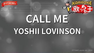 【ガイドなし】CALL ME/YOSHII LOVINSON【カラオケ】