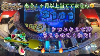 【メダルゲーム】そろそろグランドクロスクロニクルでJPを当てたい、、