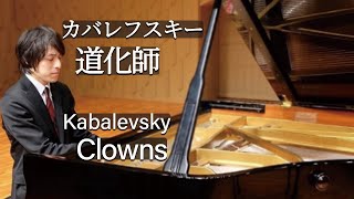 Kabalevsky : Clowns / カバレフスキー：道化師