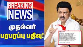 🔴BREAKING: முதல்வர் பரபரப்பு பதிவு !  | CM Stalin | Announcement | Hindi Imposition