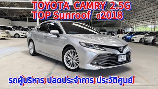 EP.129📌รถผู้บริหาร ยอดนิยม #toyota #toyotacamry #camry #2018 #sunroof #รถมือสองมีนบุรี #รถมือสอง