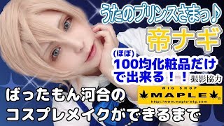 入国記念コスプレメイク！ 帝ナギ うたのプリンスさまっ♪ ばったもん河合のコスプレメイクができるまで 撮影協力 WIG SHOP-MAPLE池袋店 BTUアニメラボ