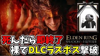 【エルデンリングDLC】死んだら即終了エルデンリング！裸でDLCラスボス撃破⑱前半【ELDEN RING SHADOW OF THE ERDTREE】