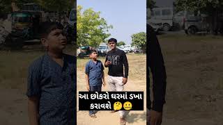 આ છોકરો ઘર મા ડખા કરાવશે 🤔🤔#viralvideo #shorts #funny #comedy #trending #subscribe @jignesh_hingu