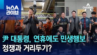 尹 대통령, 연휴에도 민생행보…정쟁과 거리두기? | 뉴스A 라이브