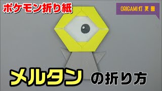 メルタンの折り方【ポケモン折り紙】ORIGAMI灯夏園 Pokemon origami Meltan