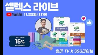 [SSG X 셀렉스] 엄마 이건 기회야! 최대 36% 최저가 단백질 음료 할인 유튜브쇼핑라이브