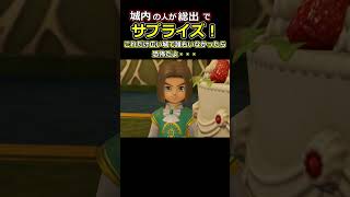 【ドラゴンクエスト11】城内総出でサプライズは心臓に悪い #Shorts #実況プレイ #ドラゴンクエスト11