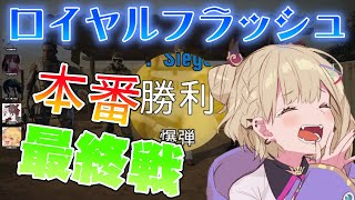 ロイヤルフラッシュ最終戦、喜びが爆発するぶいすぽメンバー【ぶいすぽ/切り抜き】