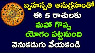 బృహస్పతి అనుగ్రహంతో ఈ 5 రాశులకు మహా గొప్ప యోగం పట్టనుంది వెనుకడుగు వేయకండి || #Astrology