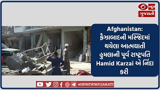 Afghanistan: ફૈઝાબાદની મસ્જિદમાં થયેલા આત્મઘાતી હુમલાની પૂર્વ રાષ્ટ્રપતિ Hamid Karzai એ નિંદા કરી