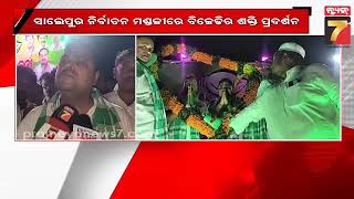 BJD's power show in Salepur constituency | ସାଲେପୁର ନିର୍ବାଚନ ମଣ୍ଡଳୀରେ ବିଜେଡିର ଶକ୍ତି ପ୍ରଦର୍ଶନ