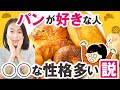 ２つの食習慣と性格の関係（パン好き、肉魚あまりたべない系、この性格当てはまってる？）