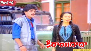 Kirayi Dada  Movie Part 4  Nagarjuna  Amala  Khusboo Jayasudha @skyvideostelugu