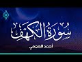 Surah Al Kahf Ahmed Al Ajmi -سورة الكهف أحمد العجمي