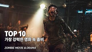 좀비 특집 !! 영화 \u0026 드라마 속 가장 강력하고 무서운 좀비 Top 10 - 살아있다 반도 킹덤