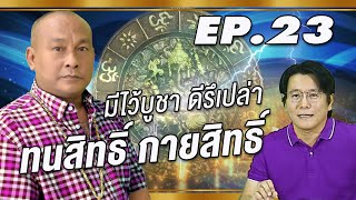 ทนสิทธิ์ กายสิทธิ์ บูชาไว้ดีรึเปล่า ต่างจากวัตถุมงคลยังไง | น นาคราช | 27 มี.ค.63 Full HD