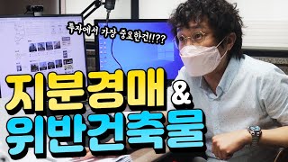 경매투자에서 가장 중요한건 무엇일까요. 결국은 시세입니다. |경매투자|마인드|지분경매|위반건축물