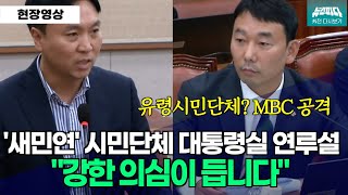 [뉴스파다 외전] 대통령실이 유령시민단체를 만들어서 언론사를 고발했다? 강하게 의혹제기하는 #봉지욱기자 #김용민