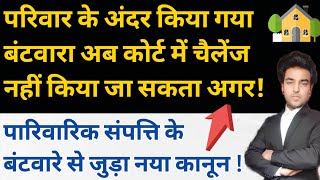 पारिवारिक संपत्ति में किया गया बंटवारा अब कोर्ट में चैलेंज नहीं किया जा सकता ? - Partition Suit