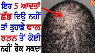 ਵਾਲ ਝੜਨ ਦੇ 5 ਮੁੱਖ ਕਾਰਨ | 5 Bad Habit Responsible For Hair Fall | Cures For Men \u0026 Women Hair Loss