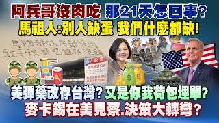 阿兵哥沒肉吃 那21天怎回事? 馬祖人:別人缺蛋 我們什麼都缺!《庶民大頭家》