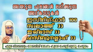 അദ്കാറുൽ മസാഅ്  ദിക്‌റും സ്വലാത്തും തഹ്‌ലീലും 23 # Shafeek Abrari Ponjassery