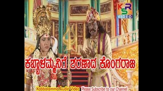 Kabbalammanige Sharanaada Kongaraja//Bhagyadevathe Kabbalamma //Pavadagalu