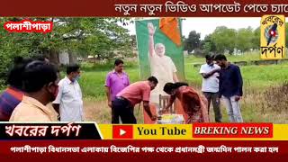 পলাশীপাড়া বিধানসভা এলাকায় বিজেপির পক্ষ থেকে প্রধানমন্ত্রী জন্মদিন কি ভাবে পালন করা হল দেখুন