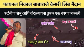 फायनल निकाल निकाल बाबाराजे केसरी लिंब मैदान | final nikal limb maidan | final fera #बकासुर #bakasur