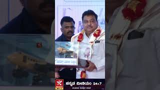 Shivamogga Airport ವಿಮಾನ ಹಾರಾಟಕ್ಕೆ ಚಾಲನೆ  | Glimpse Of Shivamogga Airport Flight inauguration