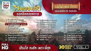 รวมเพลงเด็ด ยอดฮิตตลอดกาล ลูกทุ่ง 30 เพลง ชุดที่1 (เลือกเพลงได้) #แม่ไม้เพลงไทย #เพลงต้นฉบับ